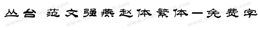 丛台 范文强燕赵体繁体字体转换